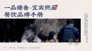 一品臻香·宜宾燃面品牌手册