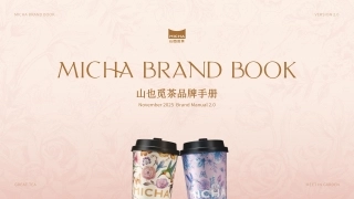 MICHA山也觅茶品牌手册