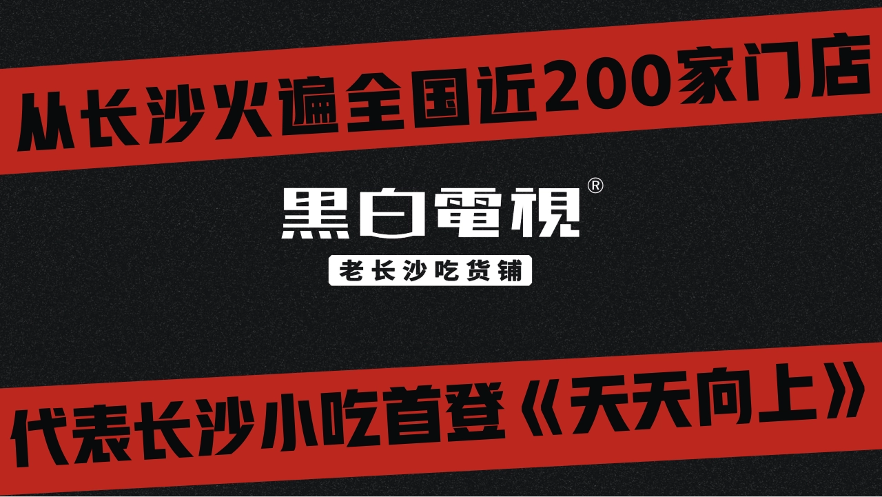 HBDS&TV黑白电视长沙小食堂品牌手册_第1页