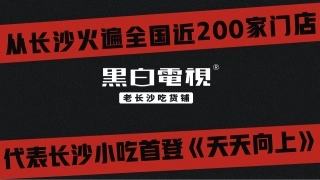 HBDS&TV黑白电视长沙小食堂品牌手册