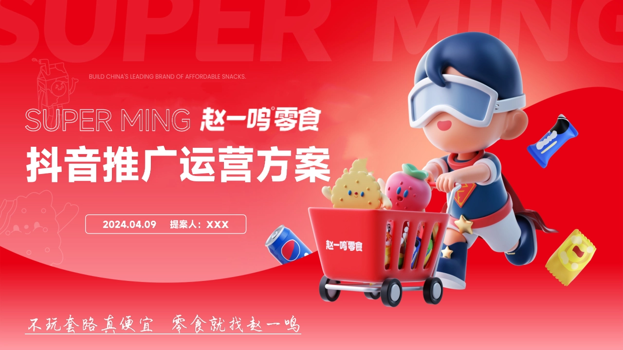 赵一鸣抖音内容营销及推广运营方案_第1页