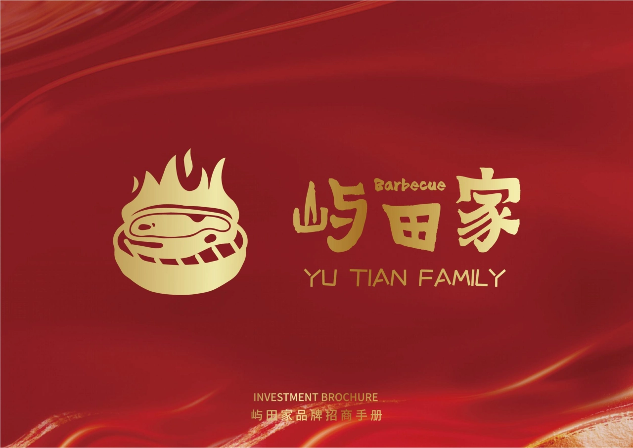 屿田家品牌手册_第1页