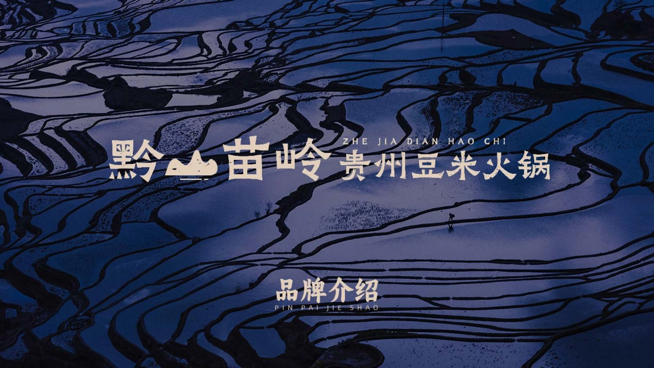 黔山苗岭贵州豆米火锅品牌手册_第1页