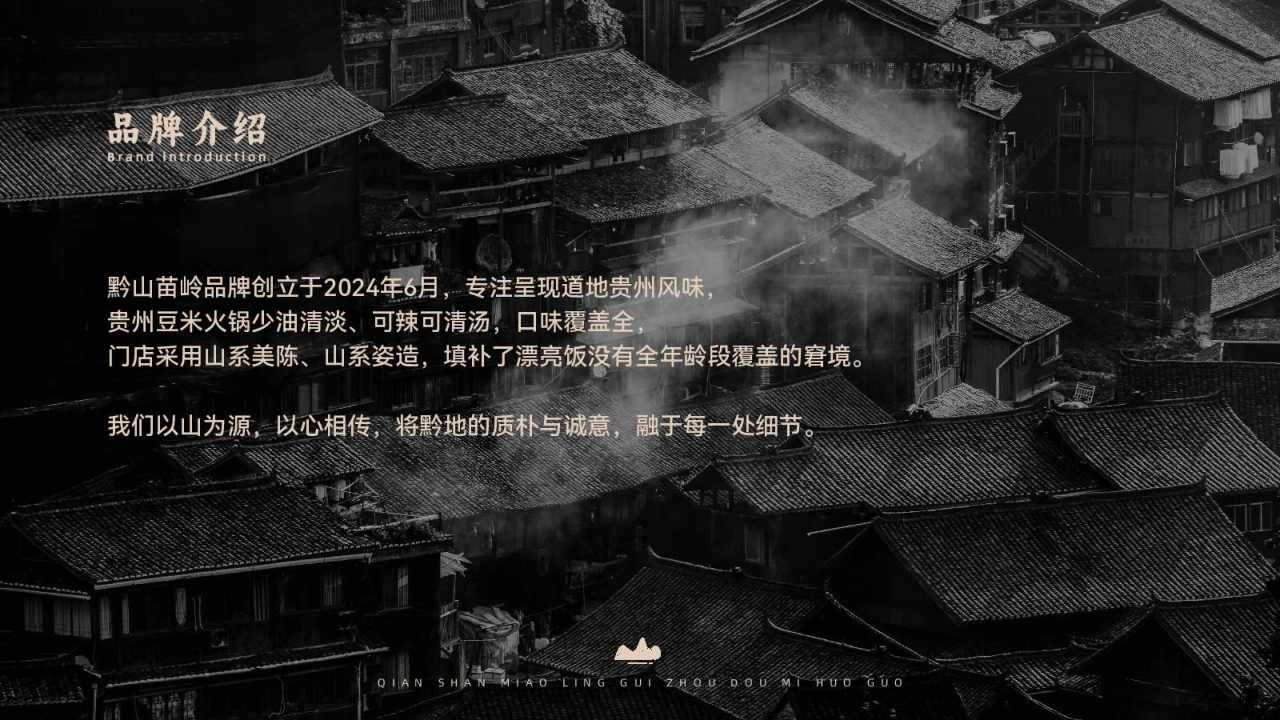 黔山苗岭贵州豆米火锅品牌手册_第2页