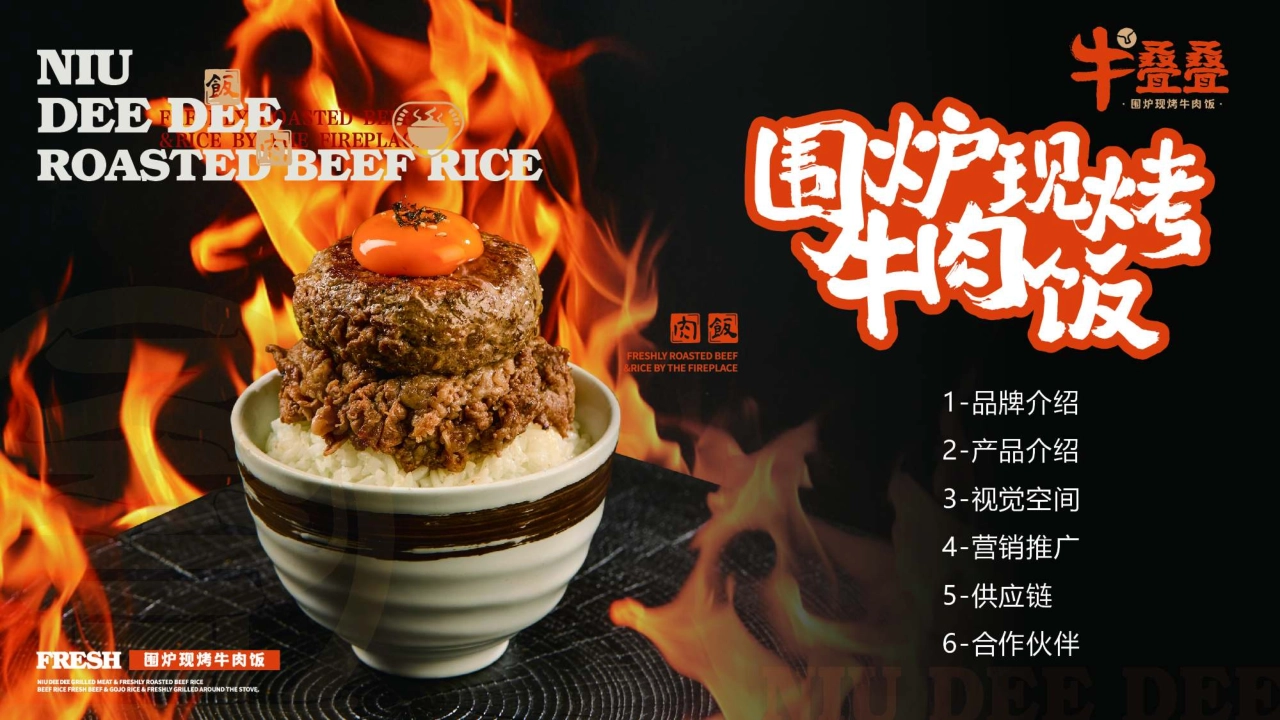 牛叠叠围炉现烤牛肉饭品牌手册_第2页