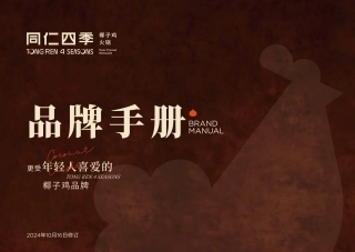 TONGREN 4 SEASONS同仁四季椰子鸡火锅品牌手册
