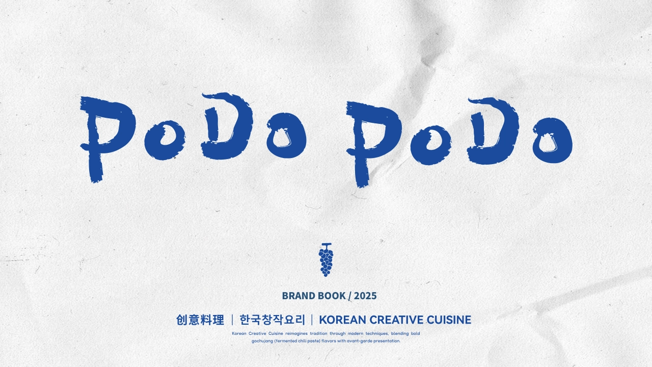 podopodo韩式创意料理品牌手册_第1页