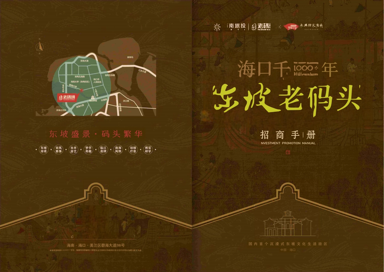 海口东坡老码头文化商业街招商手册_第1页