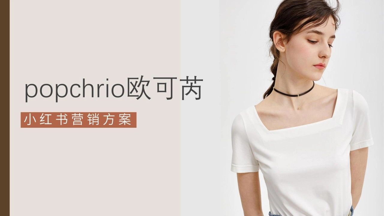 popchrio欧可茵品牌小红书营销方案_第1页