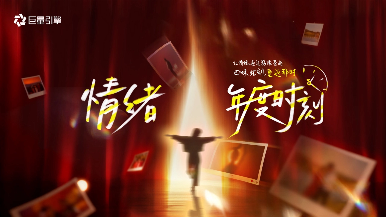 情绪第二季-情绪年度时刻-final_第1页