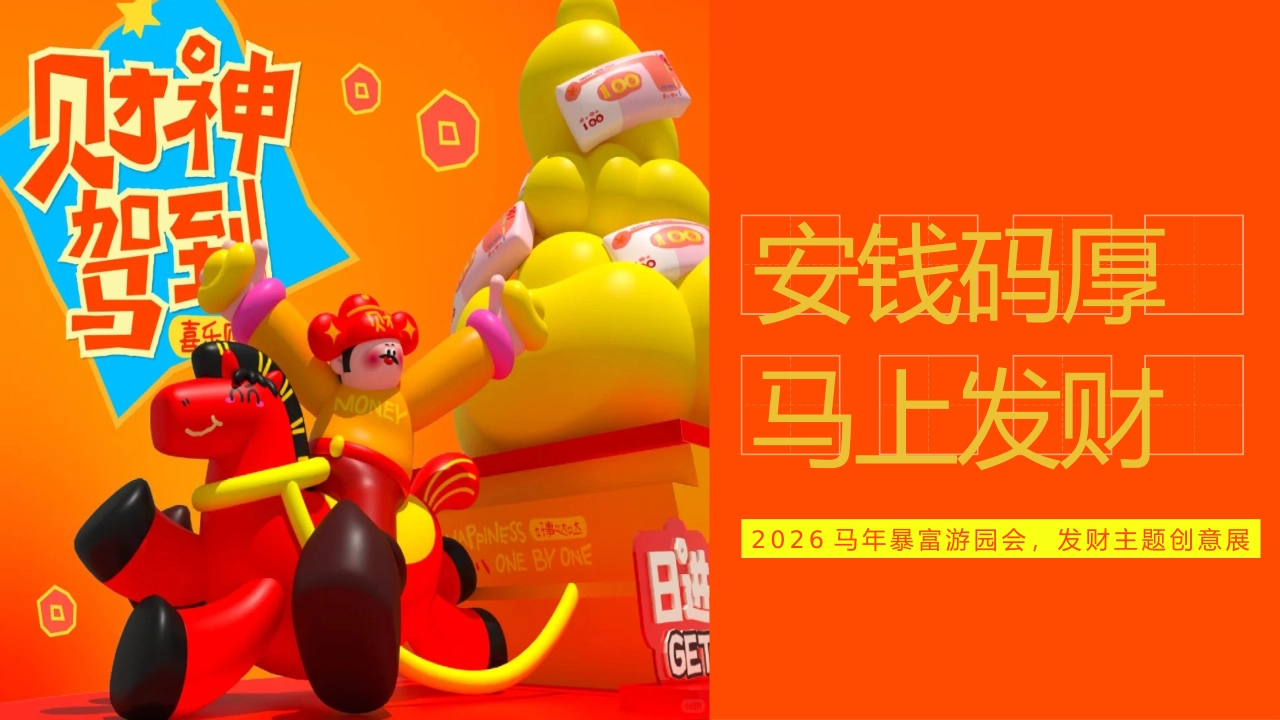2026马年暴富发财主题创意游园会活动方案_第1页
