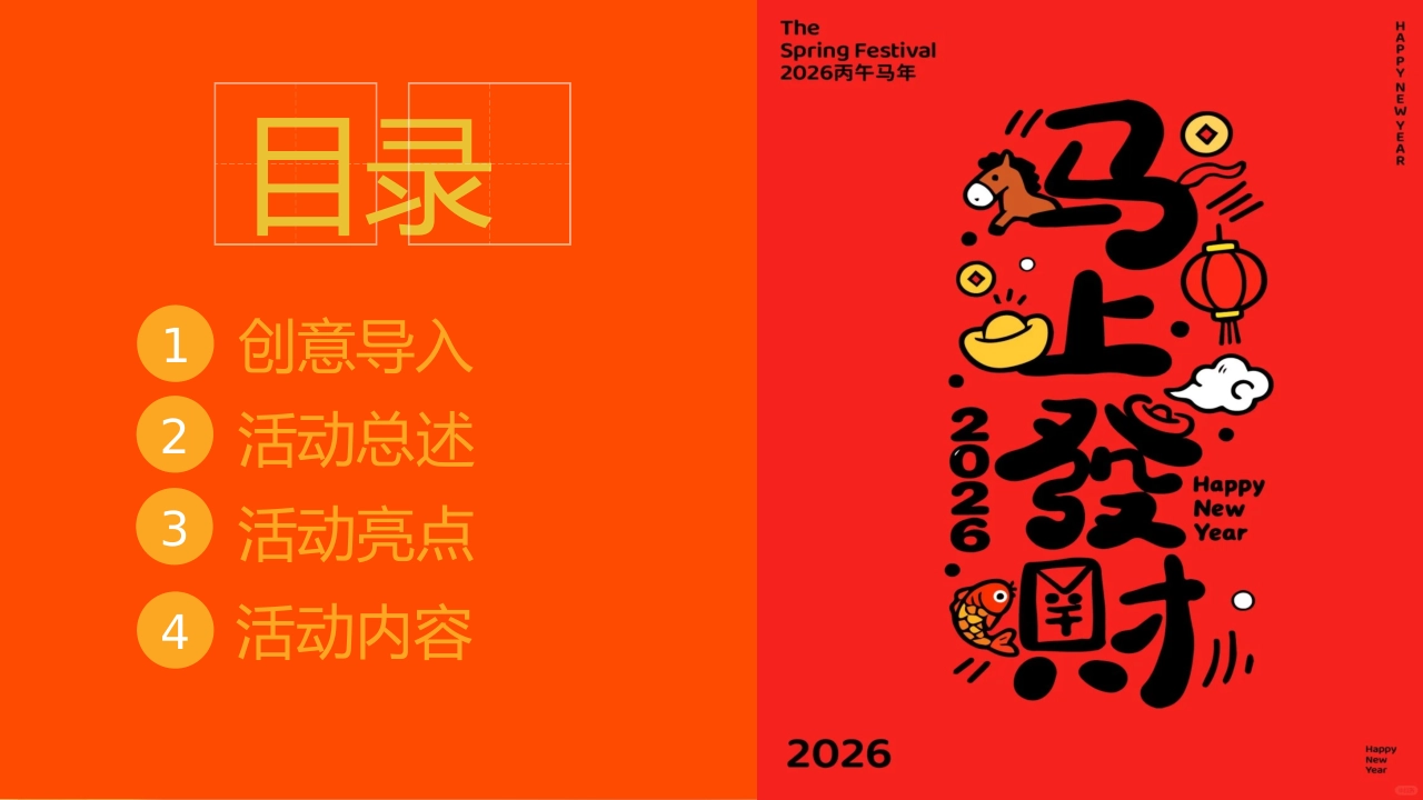 2026马年暴富发财主题创意游园会活动方案_第2页