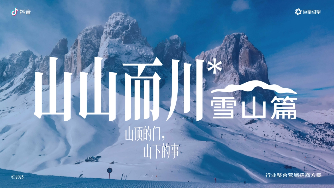 抖音【服饰户外行业IP】山山而川-雪山篇招商方案_第1页
