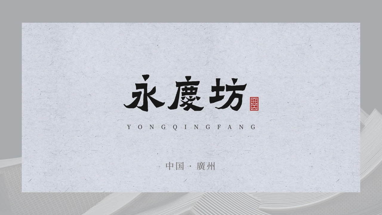 广州永庆坊文旅商业街介绍招商手册_第1页