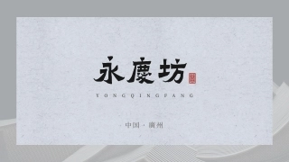 广州永庆坊文旅商业街介绍招商手册