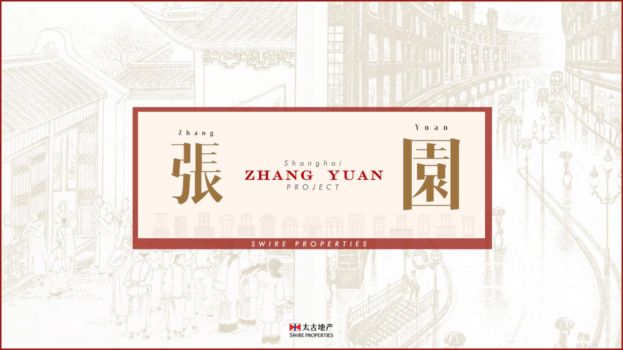 上海太古张园招商手册_第1页