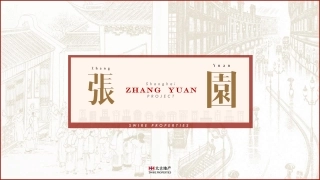 上海太古张园招商手册