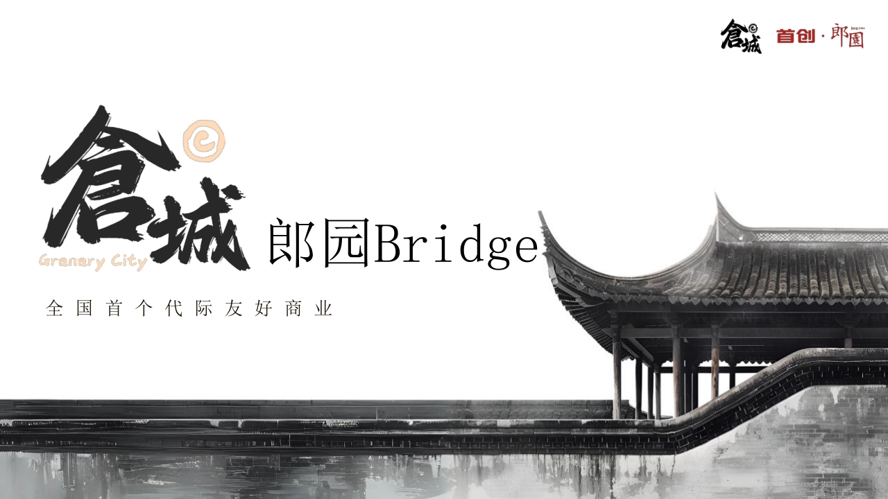 上海郎园Bridge仓城文旅商业街策划手册_第1页