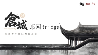 上海郎园Bridge仓城文旅商业街策划手册