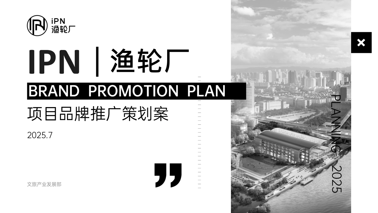 文旅商业体渔轮厂品牌项目推广策划案_第1页