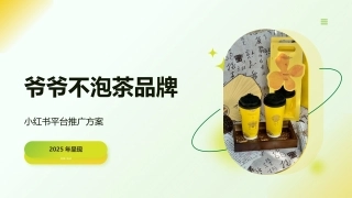 爷爷不泡茶东方香茶小红书新媒体推广方案
