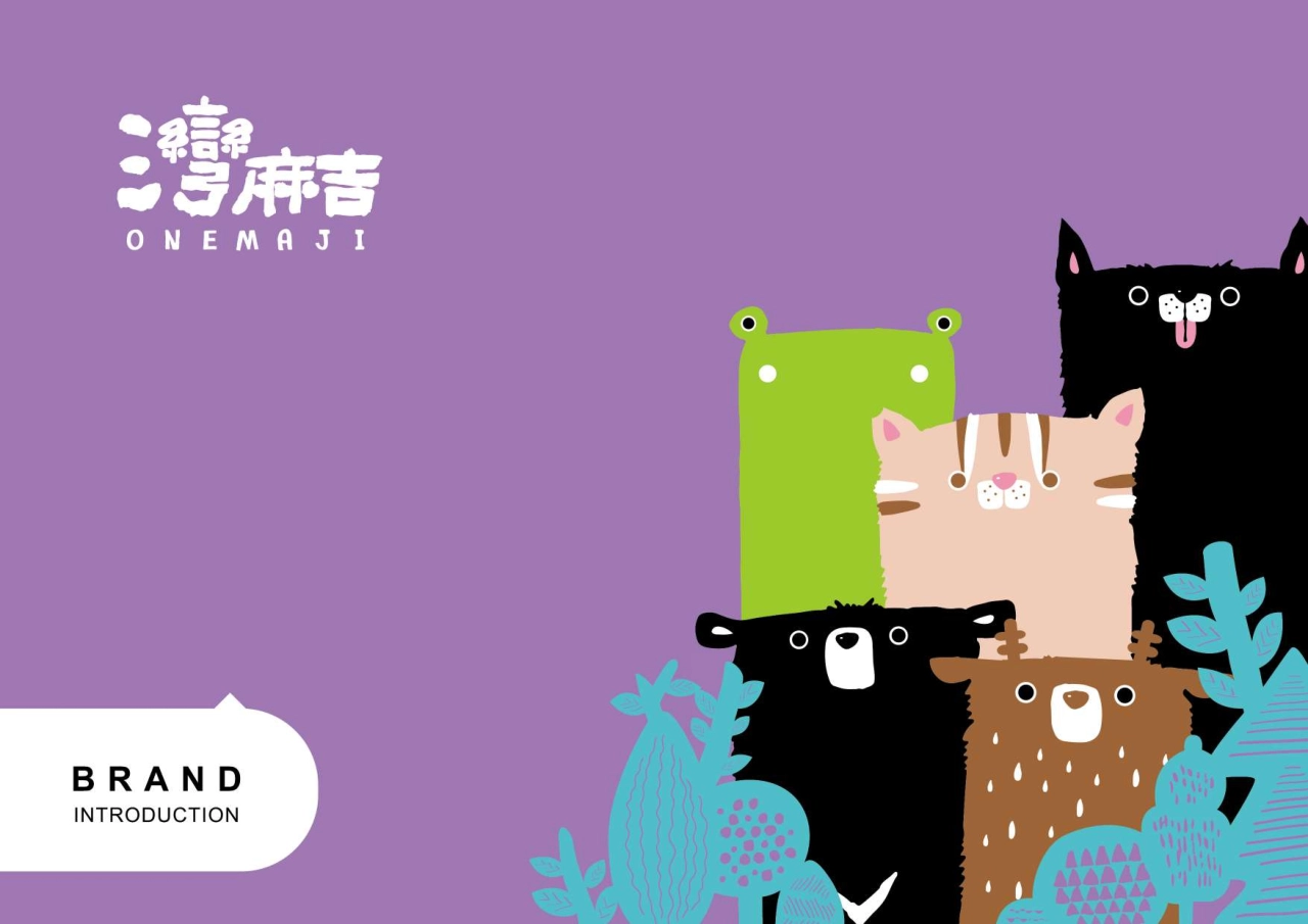 灣麻吉品牌手冊_第1页