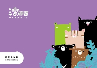 灣麻吉品牌手冊