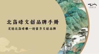 北高峰文创品牌手册