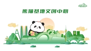 熊猫基地文创品牌手册