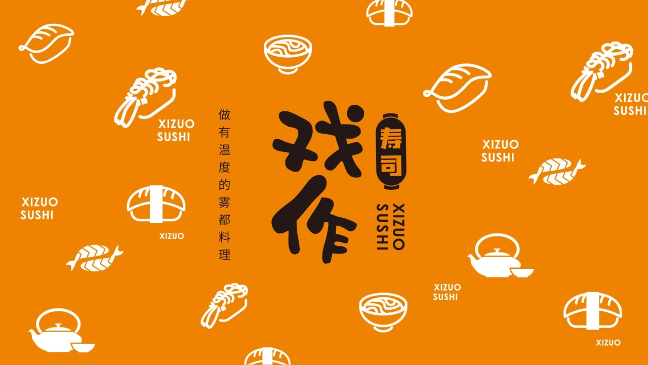 戏作寿司品牌手册_第1页