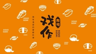 戏作寿司品牌手册