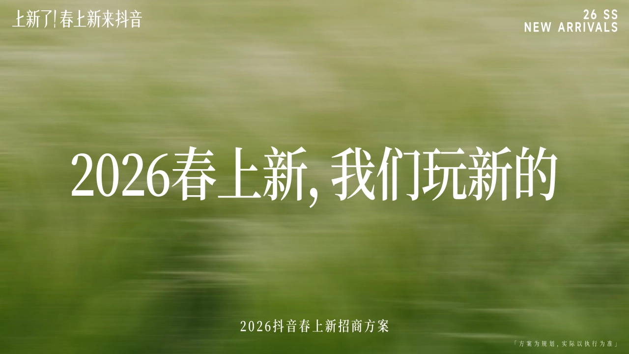 【上新了！春上新，来抖音】春日追新招商方案_第1页