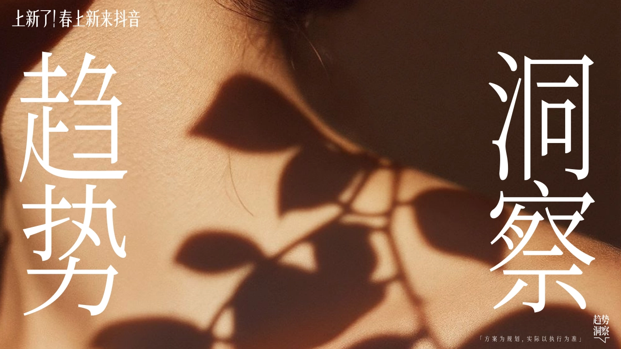 【上新了！春上新，来抖音】春日追新招商方案_第2页