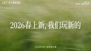 【上新了！春上新，来抖音】春日追新招商方案