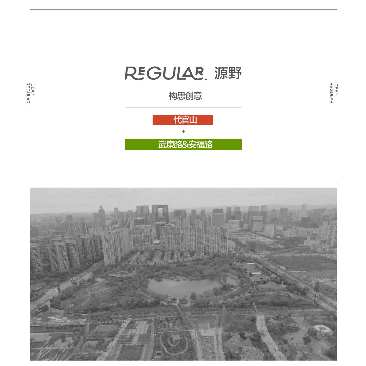 成都REGULAR源野商业项目品牌手册_第1页