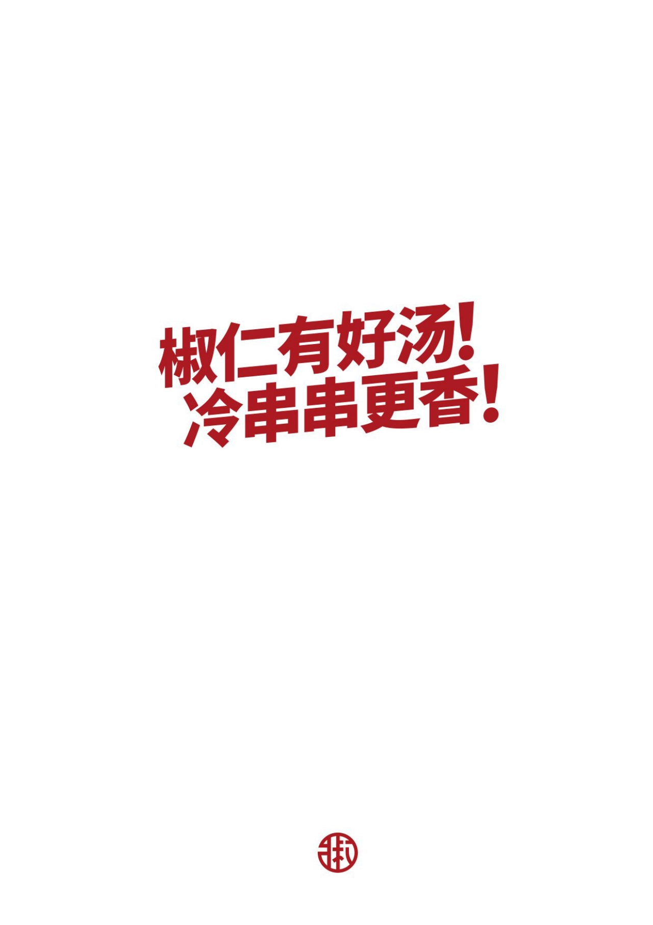椒仁钵钵鸡品牌手册_第2页