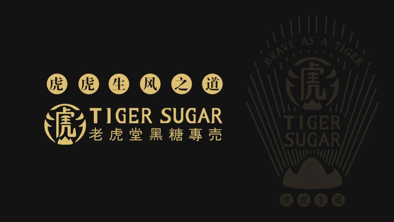 TIGER SUGAR老虎堂黑糖专売品牌手册_第1页