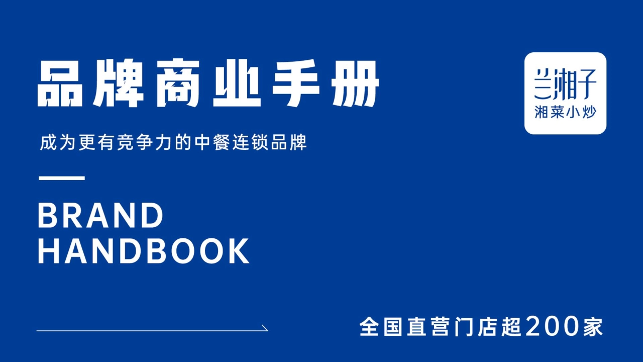 LANXIANGZI兰湘子品牌商业手册_第1页