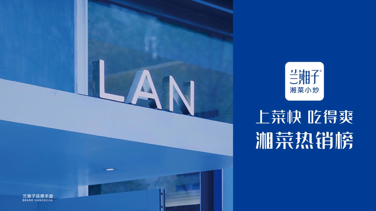 LANXIANGZI兰湘子品牌商业手册_第2页