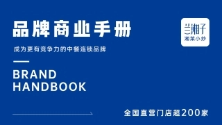 LANXIANGZI兰湘子品牌商业手册