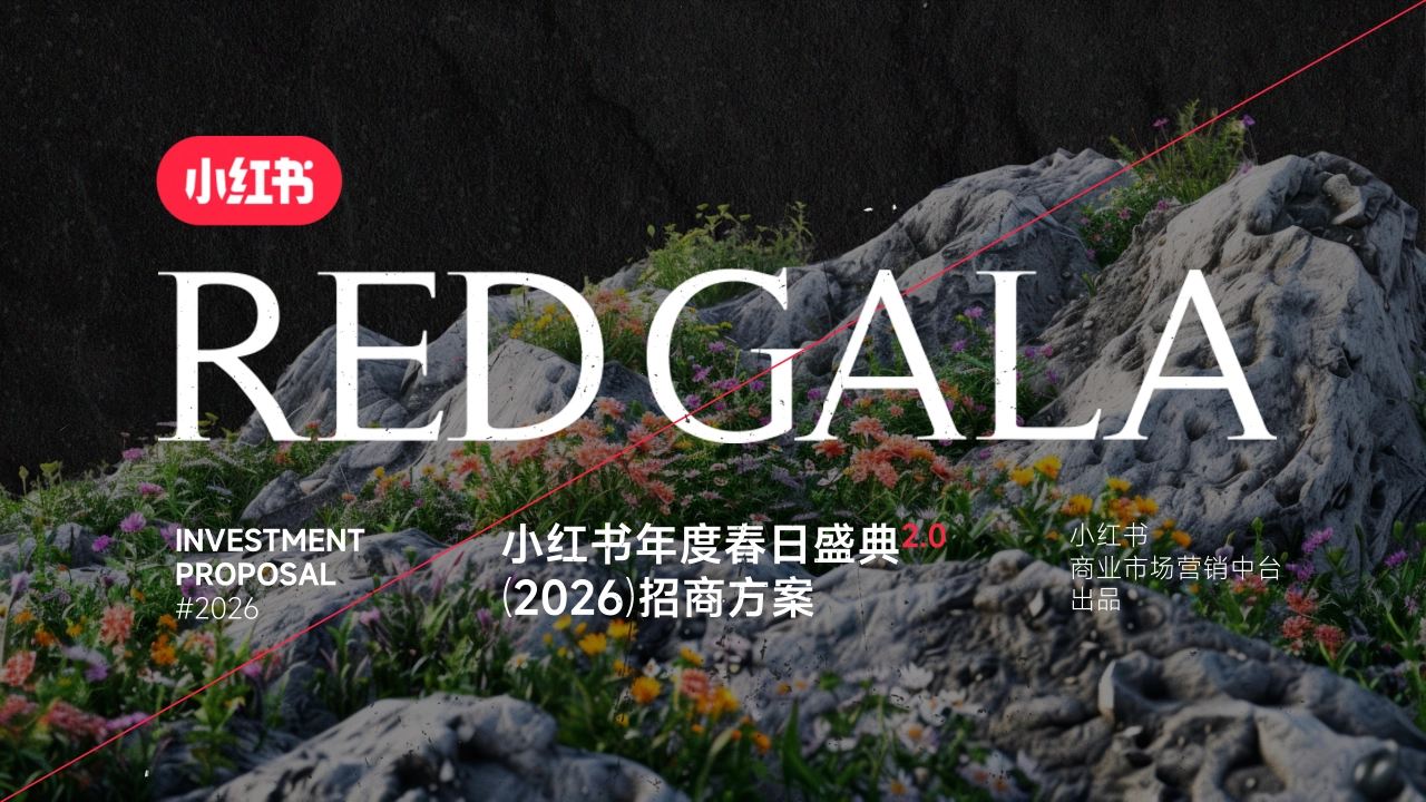 小红书S＋＋大事件REDGALA2026招商方_第1页