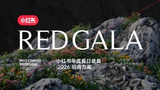 小红书S＋＋大事件REDGALA2026招商方