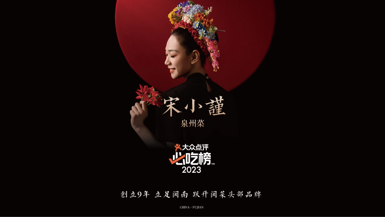 MISS SONG宋小谨泉州菜品牌手册_第1页