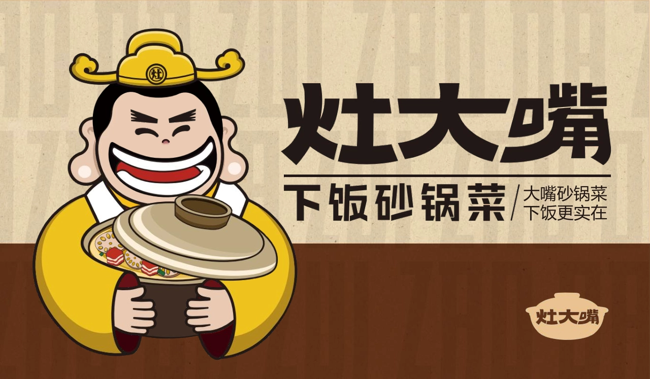 灶大嘴砂锅下饭菜品牌手册_第1页