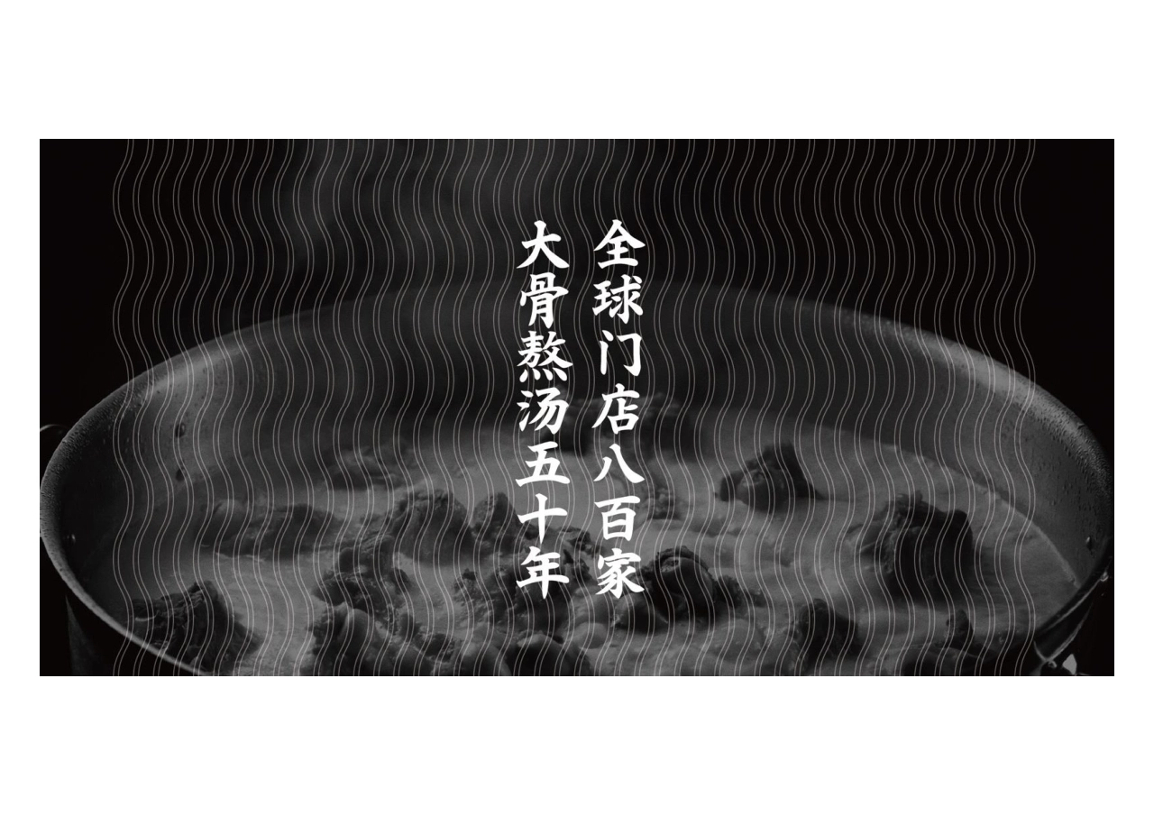 味千拉面品牌手册_第2页