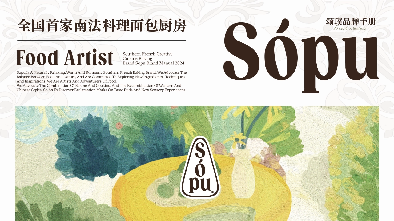 Sopu颂璞烘焙品牌手册_第1页