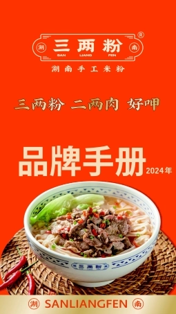 SANLIANGFEN三两粉品牌手册