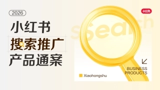 2026小红书搜索推广产品通案