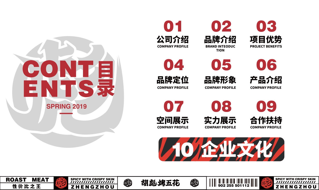胡彪烤五花烧烤烤串品牌手册_第2页
