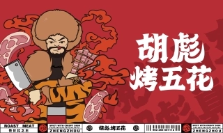 胡彪烤五花烧烤烤串品牌手册
